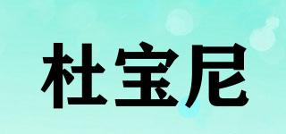 杜寶尼品牌logo