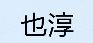 也淳品牌logo