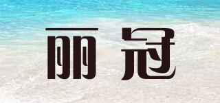 麗冠品牌logo