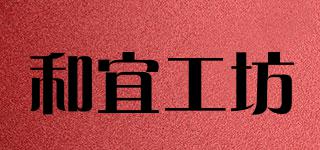 和宜工坊品牌logo