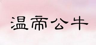溫帝公牛品牌logo