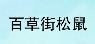 百草街松鼠品牌logo