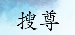搜尊品牌logo