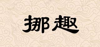 挪趣品牌logo