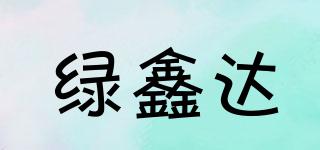 綠鑫達(dá)品牌logo