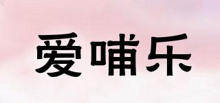 愛哺樂品牌logo