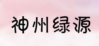 神州綠源品牌logo