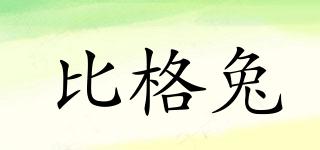 比格兔品牌logo