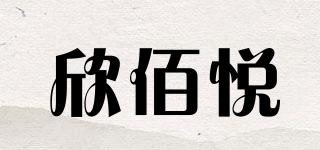 欣佰悅品牌logo