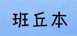 班丘本品牌logo