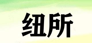 紐所品牌logo