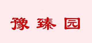豫臻園品牌logo