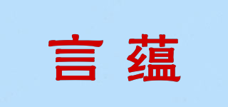言蘊(yùn)品牌logo