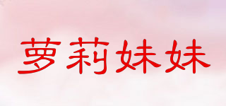 LOLI MM/蘿莉妹妹品牌logo