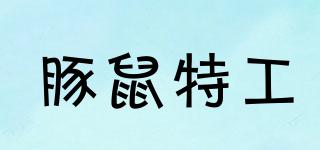 豚鼠特工品牌logo