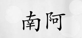 南阿品牌logo
