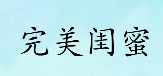 PERFECTBESTIE/完美閨蜜品牌logo