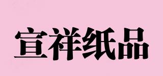 宣祥紙品品牌logo