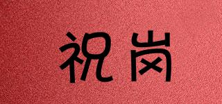 祝崗品牌logo