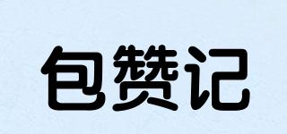 包贊記品牌logo