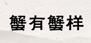 蟹有蟹樣品牌logo