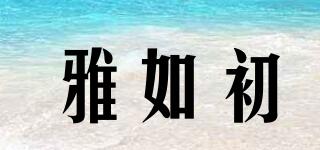 雅如初品牌logo