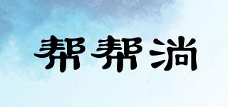 幫幫淌品牌logo