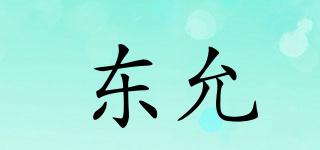 東允品牌logo