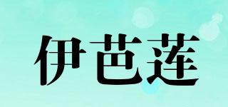 伊芭蓮品牌logo