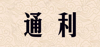 通利品牌logo