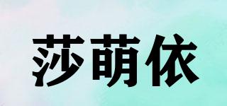 莎萌依品牌logo