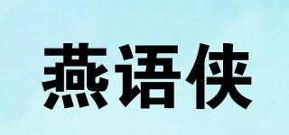 燕語俠品牌logo