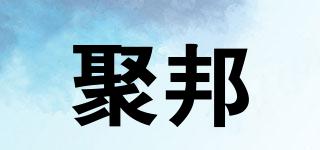 聚邦品牌logo