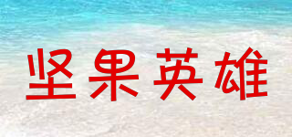 堅果英雄品牌logo