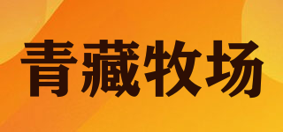 青藏牧場品牌logo