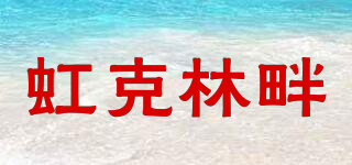 虹克林畔品牌logo
