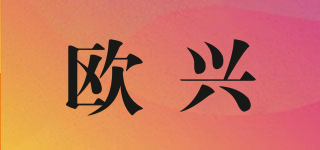 歐興品牌logo
