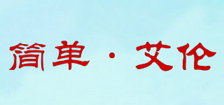 簡(jiǎn)單·艾倫品牌logo