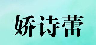 嬌詩(shī)蕾品牌logo
