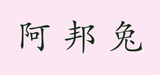 阿邦兔品牌logo