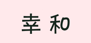幸和品牌logo