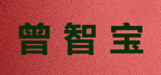 曾智寶品牌logo