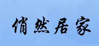俏然居家品牌logo