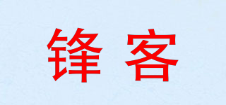 鋒客品牌logo