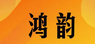 HOYUNSTORM/鴻韻品牌logo