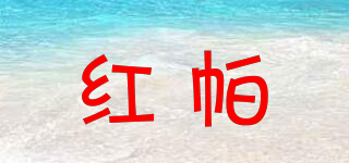 紅帕品牌logo