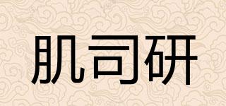 肌司研品牌logo