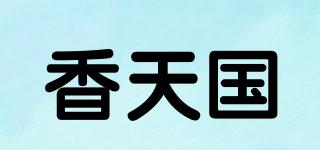香天國(guó)品牌logo
