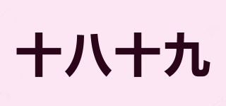 十八十九品牌logo