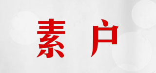 素戶品牌logo